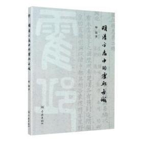 全新正版图书 明清方志中的霍邱古城穆迪学林出版社9787548616504