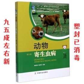 动物寄生虫病 第3版 魏冬霞,张宏伟 中国农业出版社