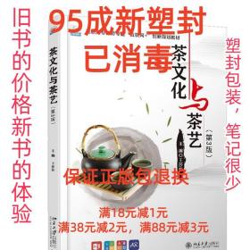 茶文化与茶艺 王莎莎 北京大学出版社 9787301315675