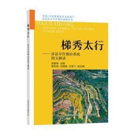 全新正版图书 梯秀太行:涉县旱作梯田系统图文解读贺献林中国农业出版社9787109294028