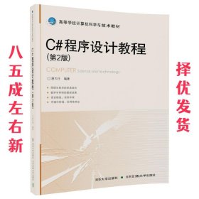 C#程序设计教程  唐大仕 北京交通大学出版社 9787512133969