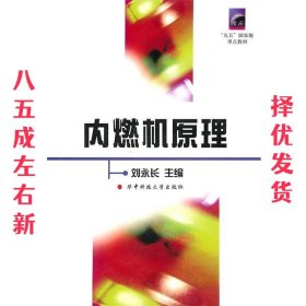 内燃机原理 刘永长　主编 华中科技大学出版社 9787560924250