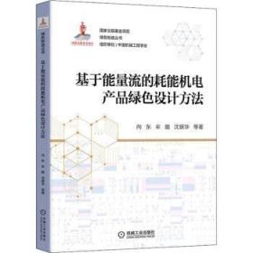 全新正版图书 基于能量流的耗能机电产品绿色设计方法向东机械工业出版社9787111706656