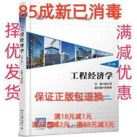 【85成左右新笔迹少】工程经济学 都沁军北京大学出版社