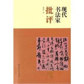 全新正版图书 现代书法家批评姜寿田上海书画出版社有限公司9787547924846 汉字书中国现代普通大众