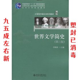 世界文学简史 第3版 李明滨 北京大学出版社有限公司