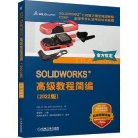 全新正版图书 SOLIDWORKS高级教程简编(22版)戴瑞华机械工业出版社9787111711186