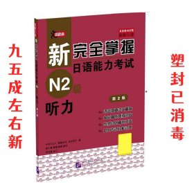 N2级听力-新完全掌握日语能力考试 第2版 中村香织 北京语言大学