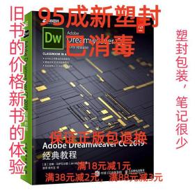 【95成新塑封已消毒】Adobe Dreamweaver CC 2019经典教程 [美]吉
