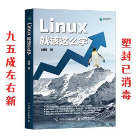 Linux就该这么学  刘遄 人民邮电出版社 9787115470317