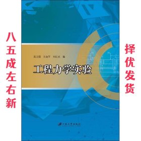 工程力学实验 吴卫国,王自平,刘红光 编 江苏大学出版社