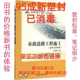【95成新塑封消费】市政道路工程施工 张雪丽北京大学出版社【笔