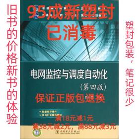 【95成新塑封消费】电网监控与调度自动化 张永健中国电力出版社