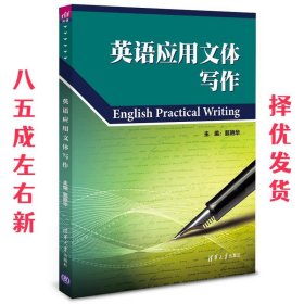 英语应用文体写作 甄艳华,田 旭,康晓芸,李玉梅,于 波,杨 音 清华