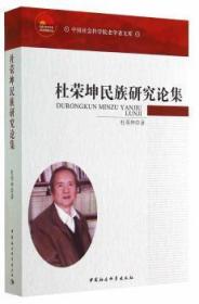 全新正版图书 杜荣坤民族研究论集杜荣坤中国社会科学出版社9787516148099