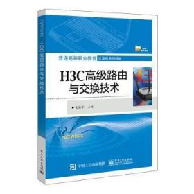 全新正版图书 H3C高级路由与交换技术史振华电子工业出版社9787121393938 计算机网络路由择高等职业教育教高职