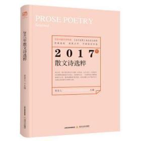 全新正版图书 2017年散文诗选粹爱斐儿北岳文艺出版社9787537855723