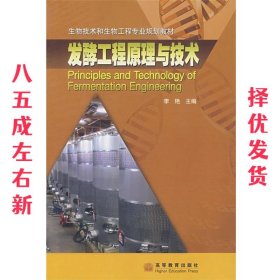 发酵工程原理与技术 李艳 高等教育出版社 9787040202557