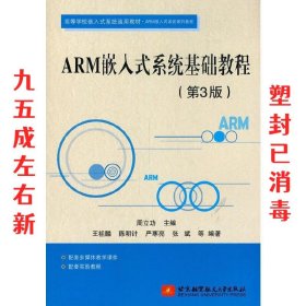 ARM嵌入式系统基础教程 第3版 周立功 北京航空航天大学出版社
