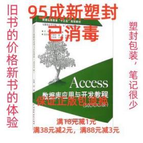 【95成新塑封消费】Access数据库应用与开发教程 吕腾,贺爱香,万