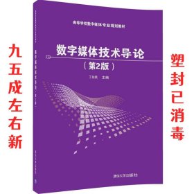 数字媒体技术导论 第2版 丁向民 清华大学出版社 9787302452386