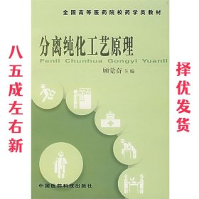分离纯化工艺原理 顾觉奋　主编 中国医药科技出版社