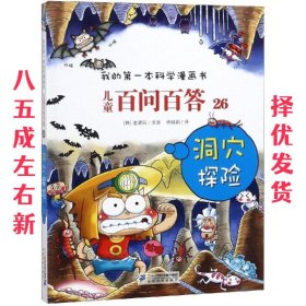 儿童百问百答26 洞穴探险 我的第一本科学漫画书 【韩】金显民　