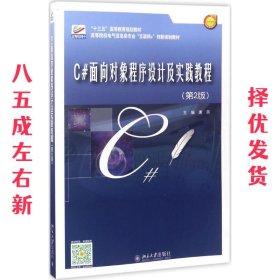 C#面向对象程序设计及实践教程 第2版 唐燕 北京大学出版社
