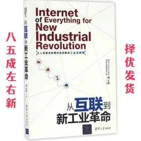 从互联到新工业革命 刘云浩 清华大学出版社 9787302452973