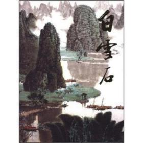 全新正版图书 白雪石-中国近现代名家画集未知人民社9787102018782