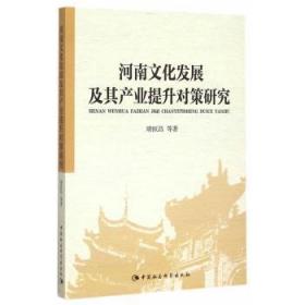 全新正版图书 河南文化发展及其产业提升对策研究靖恒昌等中国社会科学出版社9787516165072