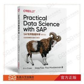 全新正版图书 SAP实用数据科学东南大学出版社9787564188818