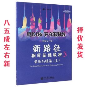 新路径钢琴基础教程3 但昭义 人民音乐出版社 9787103052327