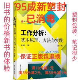 【95成新塑封消费】工作分析:基本原理、方法与实践 潘泰萍复旦大