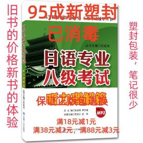 【95成新塑封消费】听力理解篇-日语专业八级考试- 贾友江,史军　