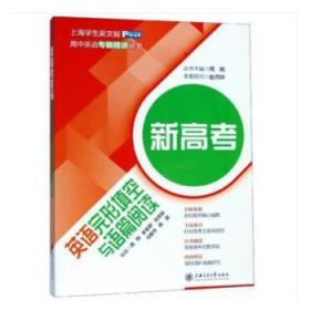 全新正版图书 新高考英语完形填空与语篇阅读周刚上海交通大学出版社9787313214638