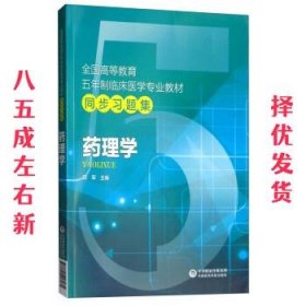 药理学 顾军 中国医药科技出版社 9787521407471