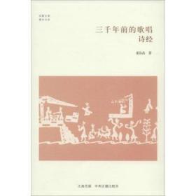 全新正版图书 三千年前的歌唱:诗经董晶晶中州古籍出版社有限公司9787534847103