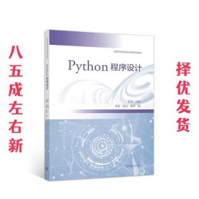Python程序设计 张莉 高等教育出版社 9787040512427