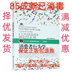 【85成左右新笔迹少】消费者行为学 荣晓华东北财经大学出版社