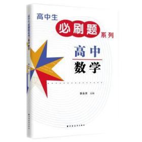 全新正版图书 高中数学李永升上海远东出版社9787547615935