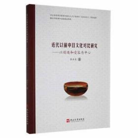 全新正版图书 近代以前中日文化对研究李洪良燕山大学出版社9787576102918