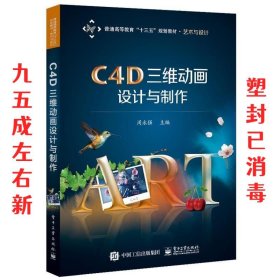 C4D三维动画设计与制作  周永强 电子工业出版社 9787121376924