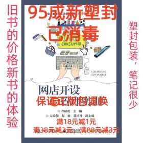 【95成新塑封消费】网店开设与管理实训 许昭霞电子工业出版社【