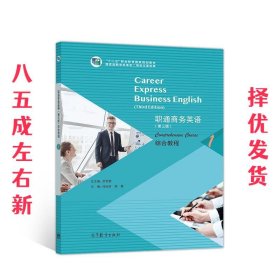 职通商务英语综合教程1 第3版 贺雪娟 高等教育出版社