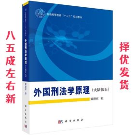 外国刑法学原理 贾济东 科学出版社 9787030374554