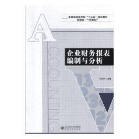 全新正版图书 企业财务报表编制与分析朱继民安徽大学出版社9787566418401