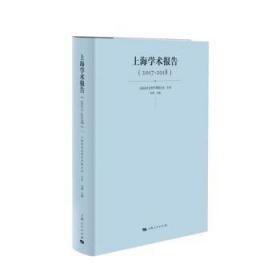 全新正版图书 上海学术报告（2017-2018）上海市社会科学界联合会上海人民出版社9787208161399