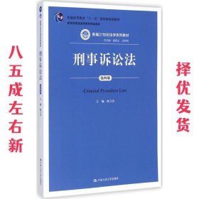 刑事诉讼法 第四版 第4版 陈卫东 中国人民大学出版社