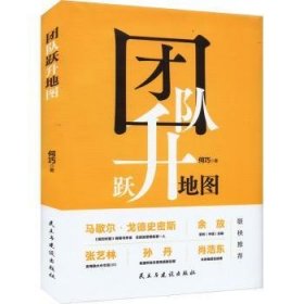 全新正版图书 团队跃升地图:改变团队的对话何巧民主与建设出版社有限责任公司9787513940856